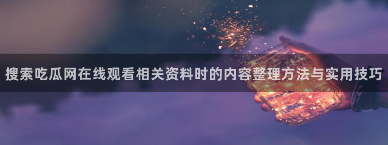 91吃瓜最新网址