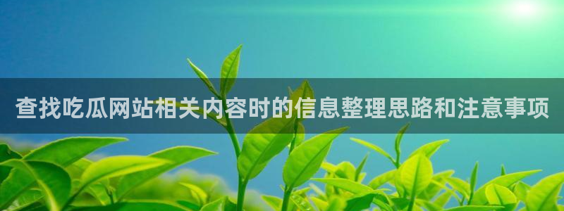 91吃瓜事件内容